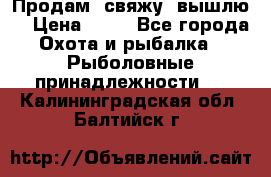  Продам, свяжу, вышлю! › Цена ­ 25 - Все города Охота и рыбалка » Рыболовные принадлежности   . Калининградская обл.,Балтийск г.